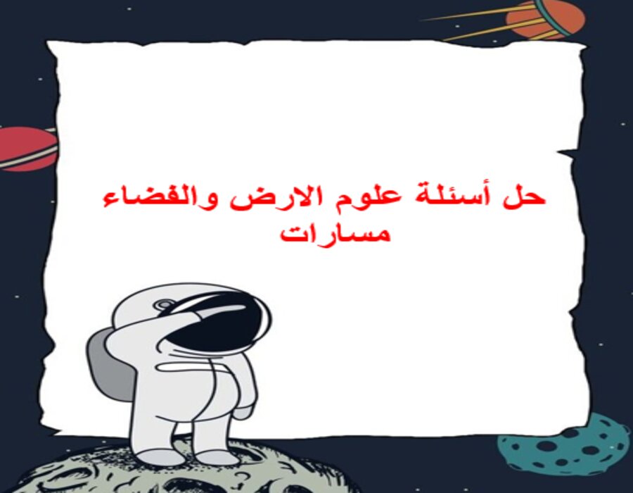 حل أسئلة علوم الارض والفضاء مسارات حل أسئلة علوم الارض والفضاء مسارات