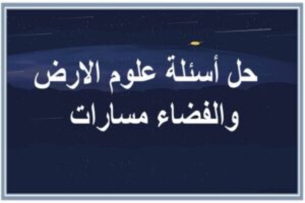 حل أسئلة علوم الارض والفضاء مسارات