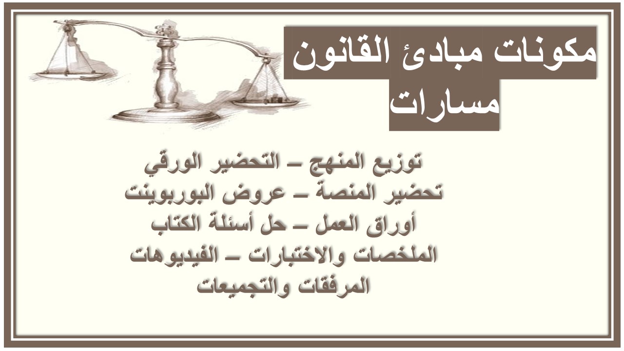 حل أسئلة مبادئ القانون مسارات حل أسئلة مبادئ القانون مسارات