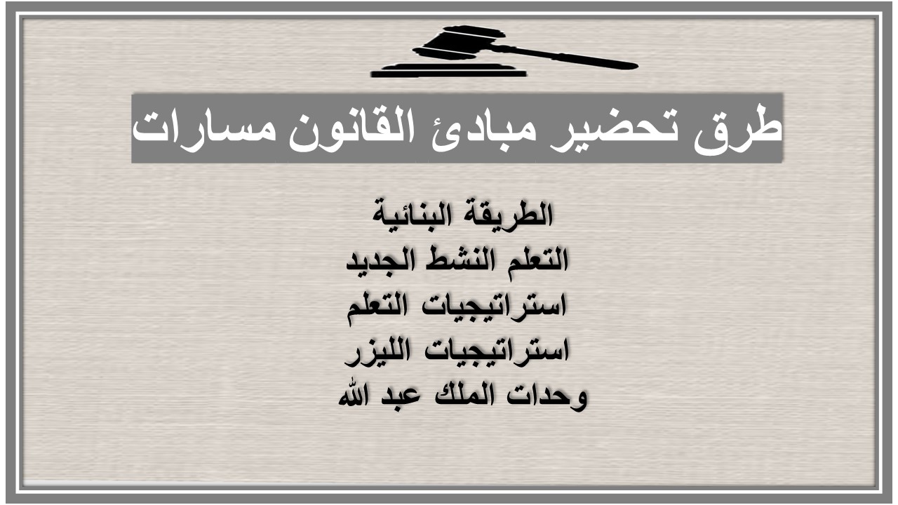 حل أسئلة مبادئ القانون مسارات حل أسئلة مبادئ القانون مسارات