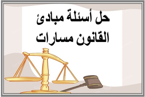 حل أسئلة مبادئ القانون مسارات