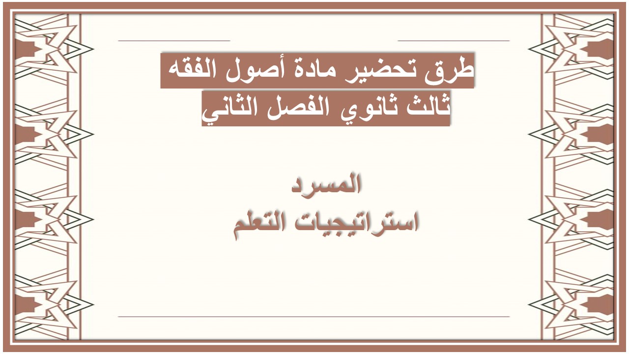 سجل انجاز مادة أصول الفقه ثالث ثانوي الفصل الثاني سجل انجاز مادة أصول الفقه ثالث ثانوي الفصل الثاني