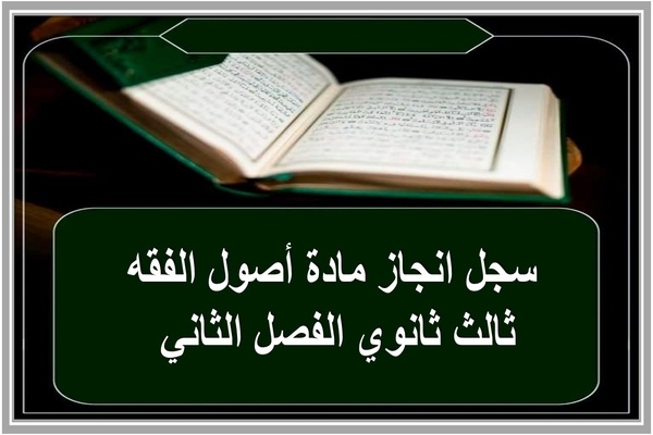 سجل انجاز مادة أصول الفقه ثالث ثانوي الفصل الثاني