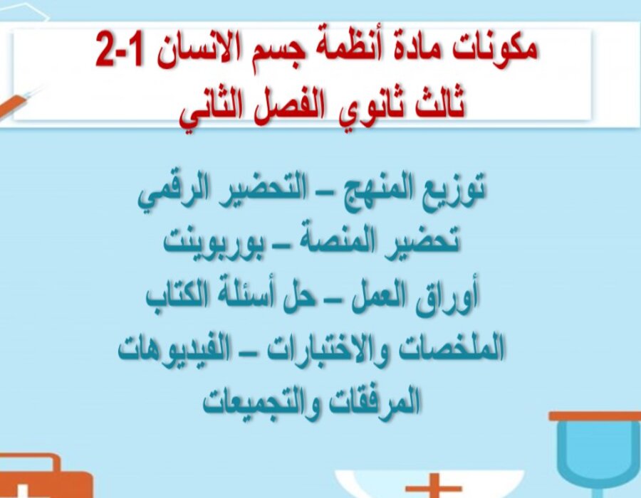سجل انجاز مادة أنظمة جسم الانسان 1-2 ثالث ثانوي الفصل الثاني سجل انجاز مادة أنظمة جسم الانسان 1-2 ثالث ثانوي الفصل الثاني