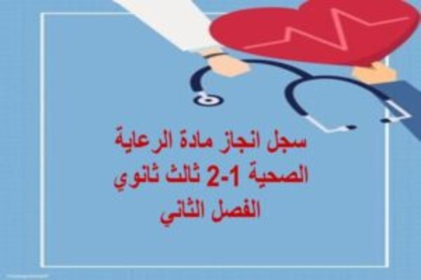 سجل انجاز مادة الرعاية الصحية 1-2 ثالث ثانوي الفصل الثاني