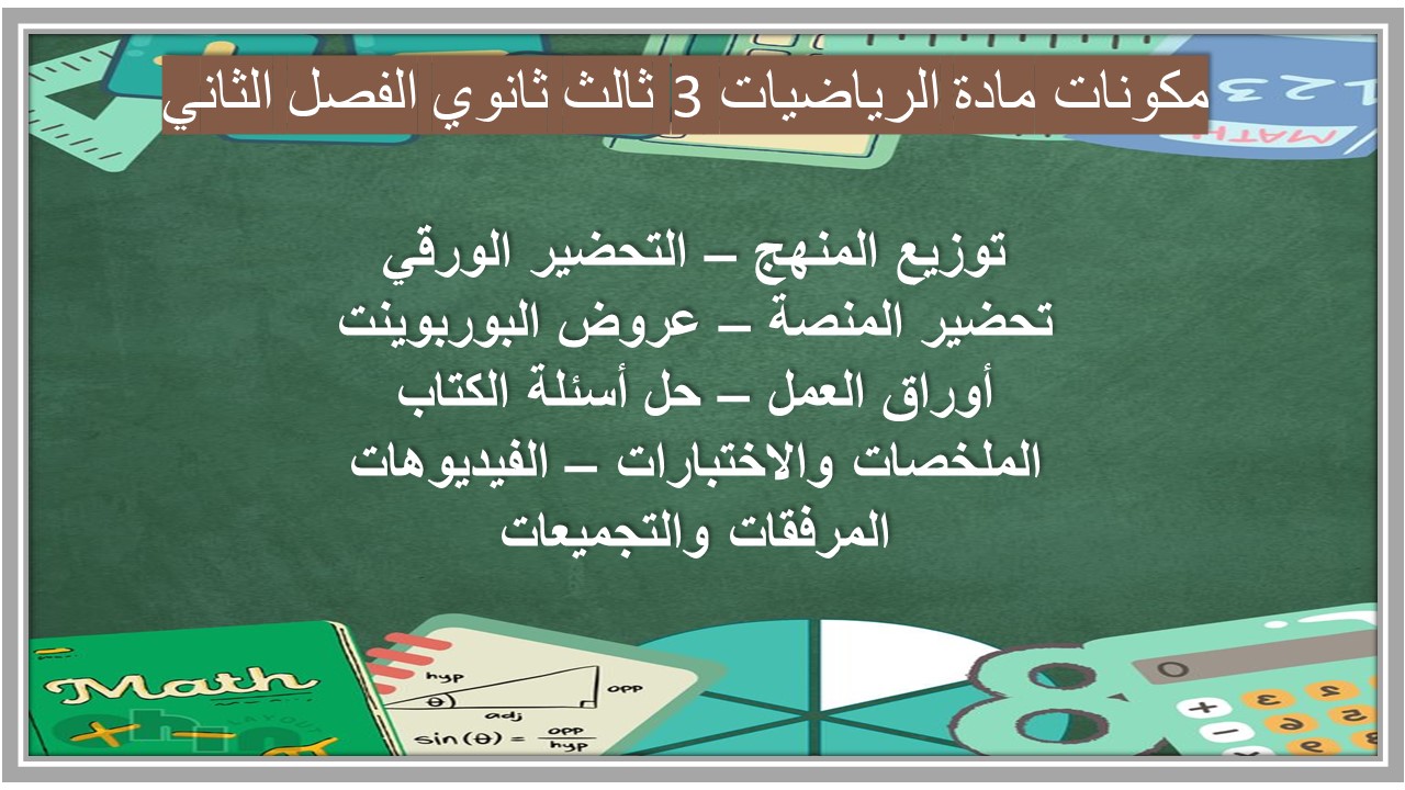 سجل انجاز مادة الرياضيات 3 ثالث ثانوي الفصل الثاني سجل انجاز مادة الرياضيات 3 ثالث ثانوي الفصل الثاني