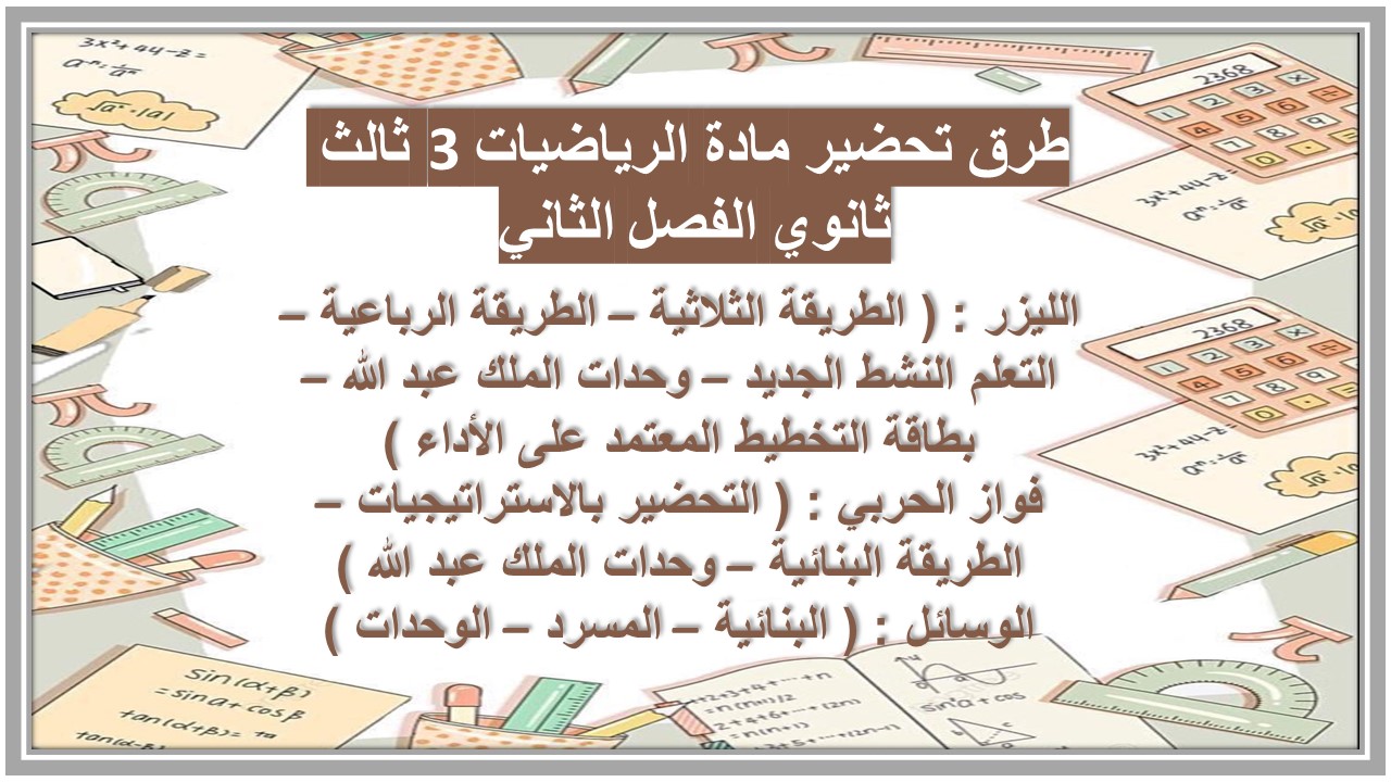 سجل انجاز مادة الرياضيات 3 ثالث ثانوي الفصل الثاني سجل انجاز مادة الرياضيات 3 ثالث ثانوي الفصل الثاني