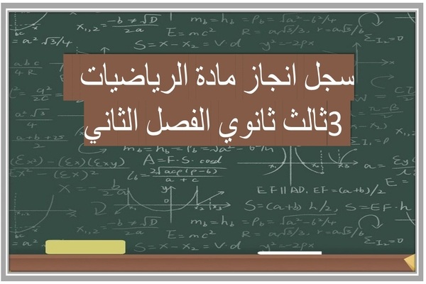 سجل انجاز مادة الرياضيات 3 ثالث ثانوي الفصل الثاني