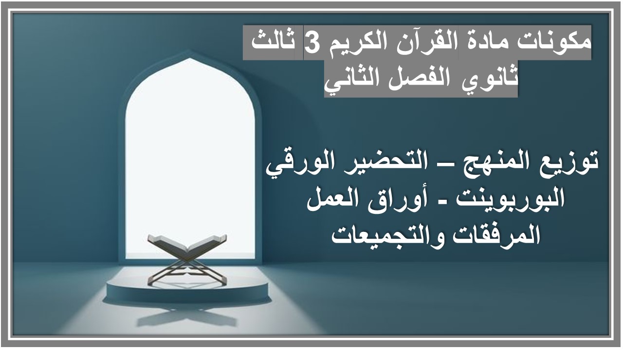 سجل انجاز مادة القرآن الكريم 3 ثالث ثانوي الفصل الثاني سجل انجاز مادة القرآن الكريم 3 ثالث ثانوي الفصل الثاني