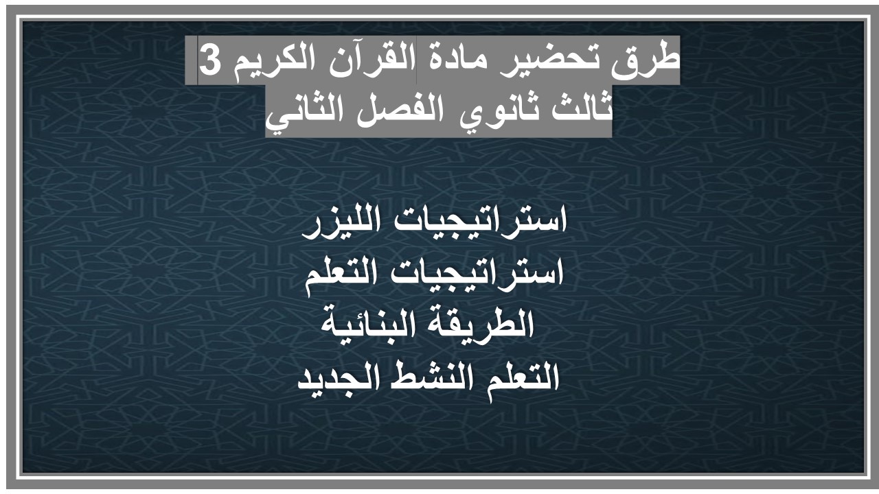 سجل انجاز مادة القرآن الكريم 3 ثالث ثانوي الفصل الثاني سجل انجاز مادة القرآن الكريم 3 ثالث ثانوي الفصل الثاني