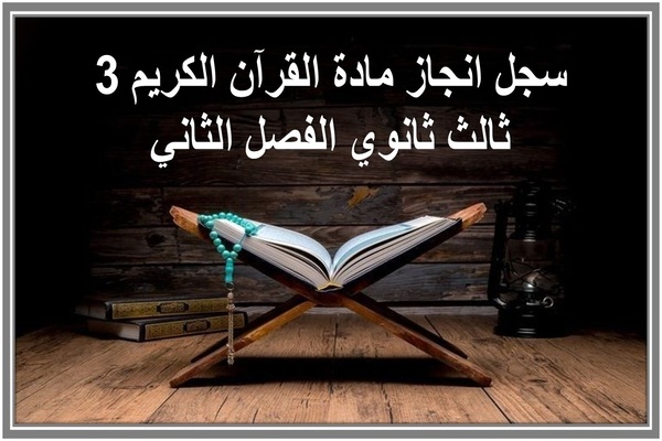 سجل انجاز مادة القرآن الكريم 3 ثالث ثانوي الفصل الثاني