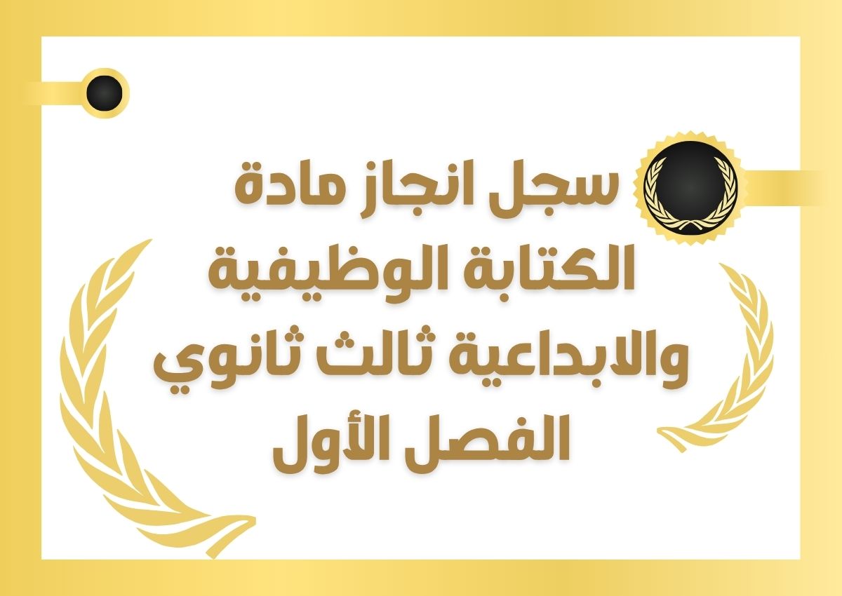 سجل انجاز مادة الكتابة الوظيفية والابداعية ثالث ثانوي الفصل الأول سجل انجاز مادة الكتابة الوظيفية والابداعية ثالث ثانوي الفصل الأول