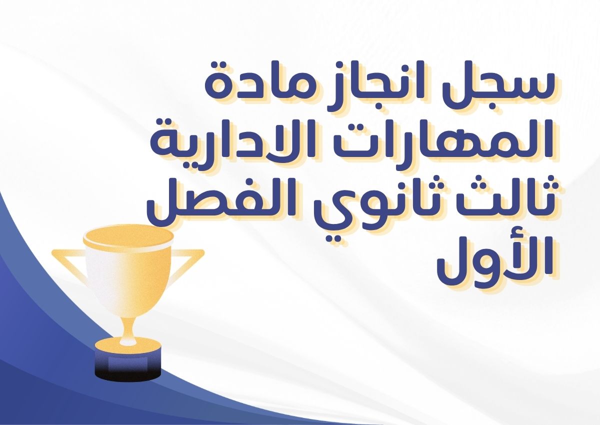 سجل انجاز مادة المهارات الادارية ثالث ثانوي الفصل الأول سجل انجاز مادة المهارات الادارية ثالث ثانوي الفصل الأول