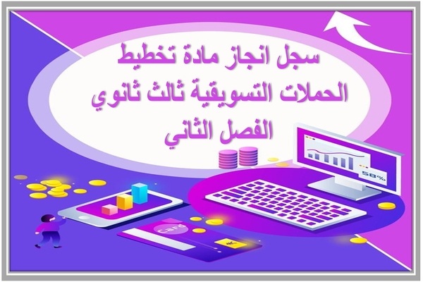 سجل انجاز مادة تخطيط الحملات التسويقية ثالث ثانوي الفصل الثاني