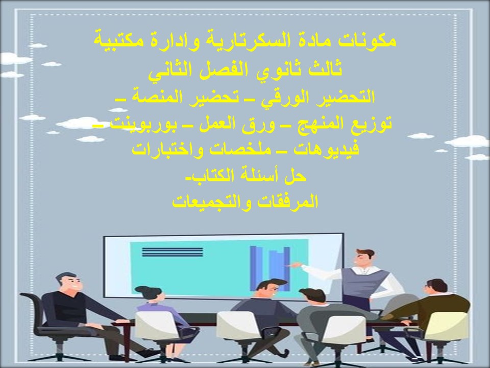 سجل انجاز مادة سكرتارية وادارة مكتبية ثالث ثانوي الفصل الثاني سجل انجاز مادة سكرتارية وادارة مكتبية ثالث ثانوي الفصل الثاني