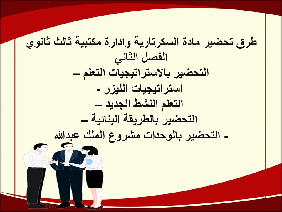 سجل انجاز مادة سكرتارية وادارة مكتبية ثالث ثانوي الفصل الثاني سجل انجاز مادة سكرتارية وادارة مكتبية ثالث ثانوي الفصل الثاني