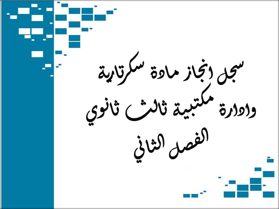 سجل انجاز مادة سكرتارية وادارة مكتبية ثالث ثانوي الفصل الثاني سجل انجاز مادة سكرتارية وادارة مكتبية ثالث ثانوي الفصل الثاني
