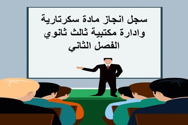سجل انجاز مادة سكرتارية وادارة مكتبية ثالث ثانوي الفصل الثاني