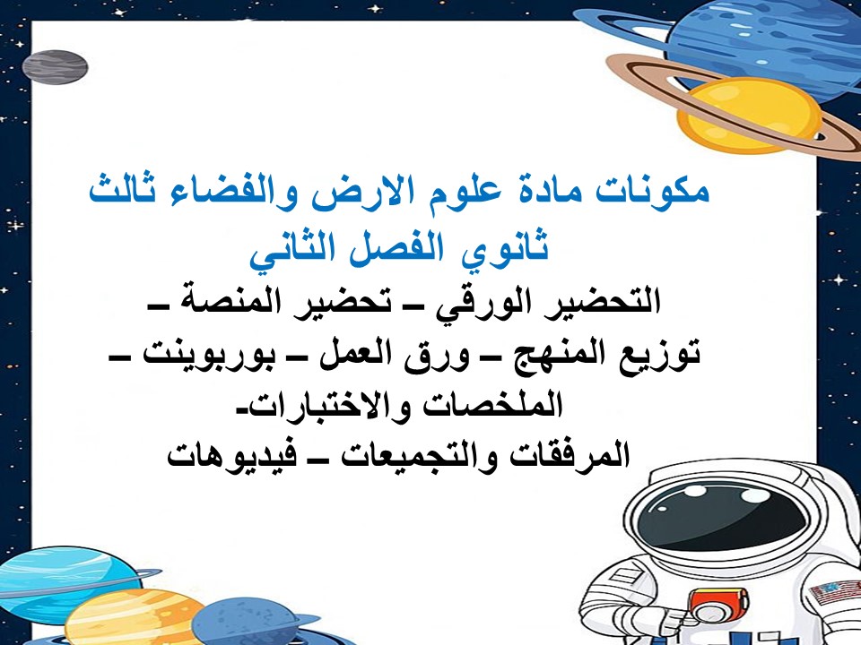 سجل انجاز مادة علوم الارض والفضاء ثالث ثانوي الفصل الثاني سجل انجاز مادة علوم الارض والفضاء ثالث ثانوي الفصل الثاني