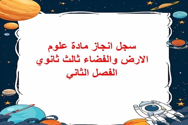 سجل انجاز مادة علوم الارض والفضاء ثالث ثانوي الفصل الثاني