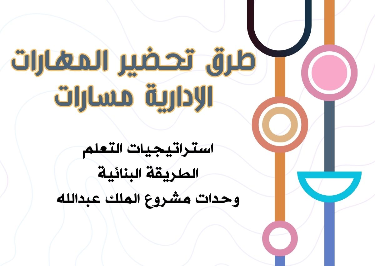 توزيع المنهج المهارات الادارية مسارات توزيع المنهج المهارات الادارية مسارات