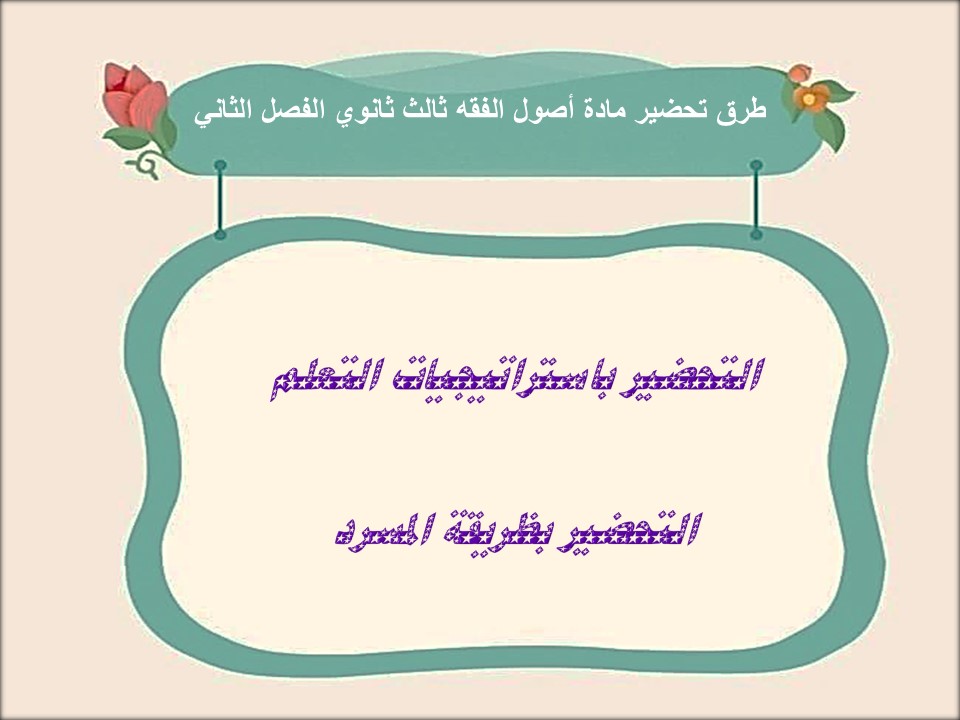 كتاب مادة أصول الفقه ثالث ثانوي الفصل الثاني كتاب مادة أصول الفقه ثالث ثانوي الفصل الثاني
