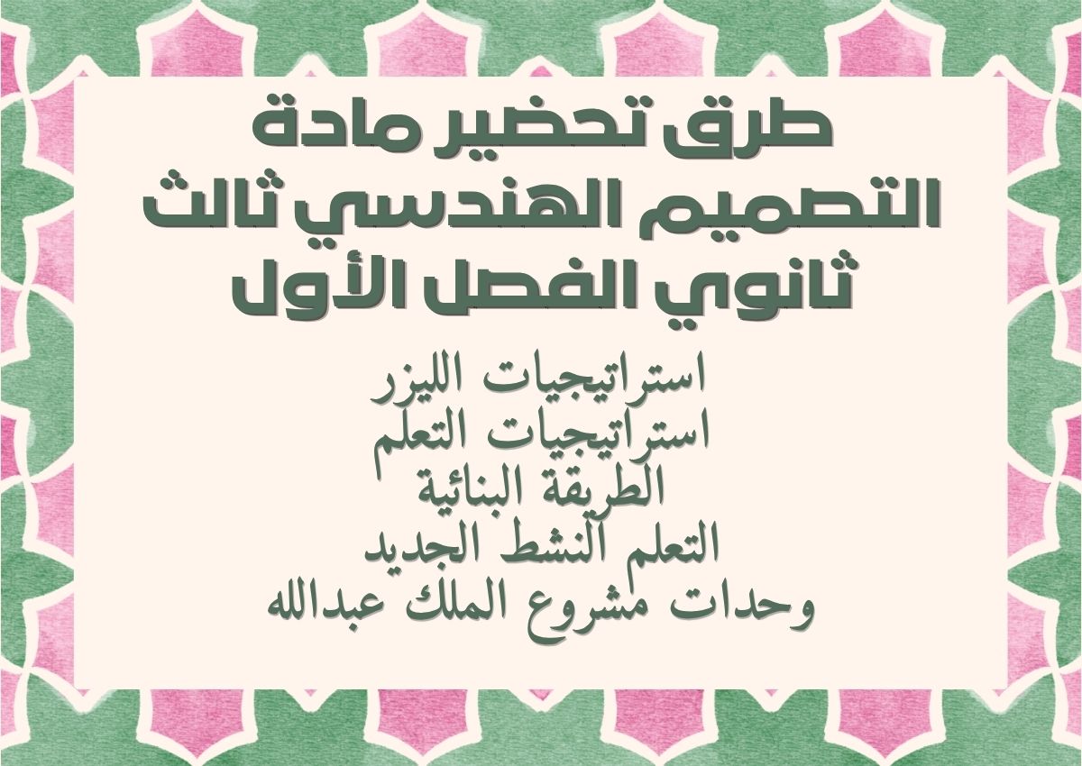 تحضير مادة التصميم الهندسي ثالث ثانوي الفصل الأول تحضير مادة التصميم الهندسي ثالث ثانوي الفصل الأول