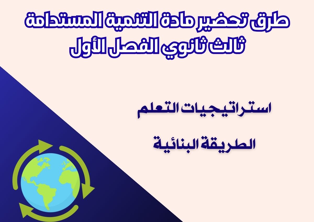 سجل انجاز مادة التنمية المستدامة ثالث ثانوي الفصل الأول سجل انجاز مادة التنمية المستدامة ثالث ثانوي الفصل الأول