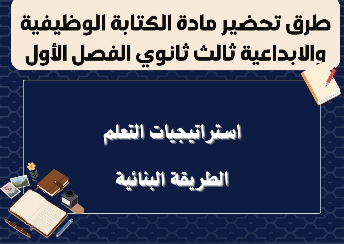 سجل انجاز مادة الكتابة الوظيفية والابداعية ثالث ثانوي الفصل الأول سجل انجاز مادة الكتابة الوظيفية والابداعية ثالث ثانوي الفصل الأول