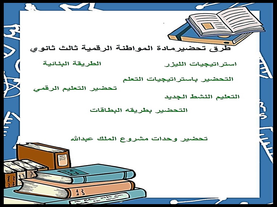 تحضير مادة المواطنة الرقمية ثالث ثانوي الفصل الثاني تحضير مادة المواطنة الرقمية ثالث ثانوي الفصل الثاني
