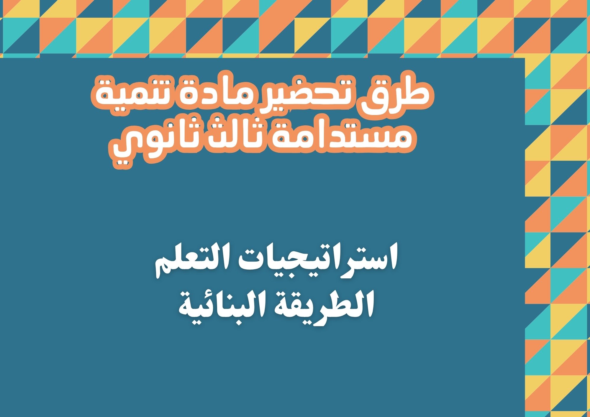 توزيع المنهج تنمية مستدامة ثالث ثانوي توزيع المنهج تنمية مستدامة ثالث ثانوي