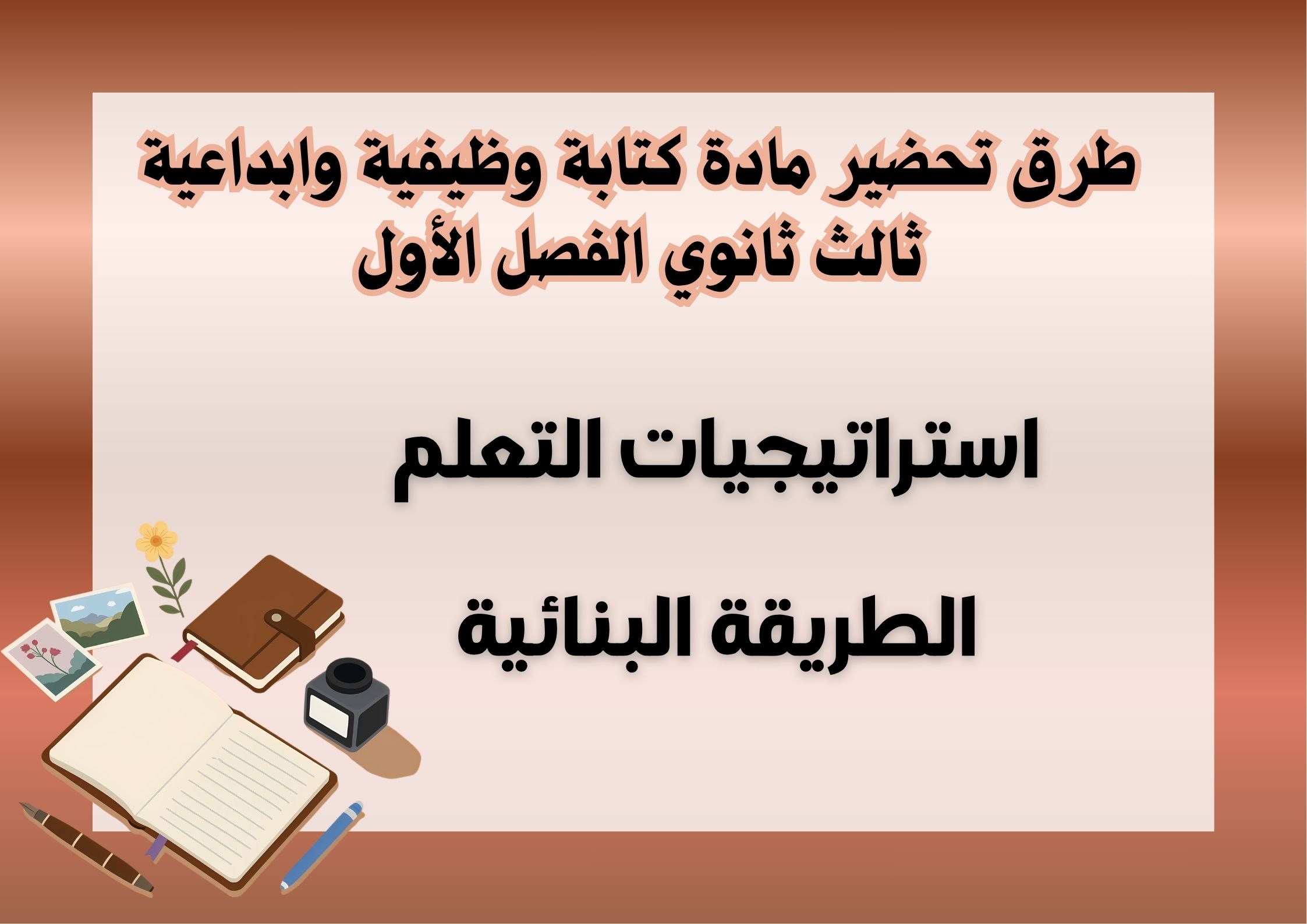 كتاب مادة كتابة وظيفية وابداعية ثالث ثانوي الفصل الأول كتاب مادة كتابة وظيفية وابداعية ثالث ثانوي الفصل الأول