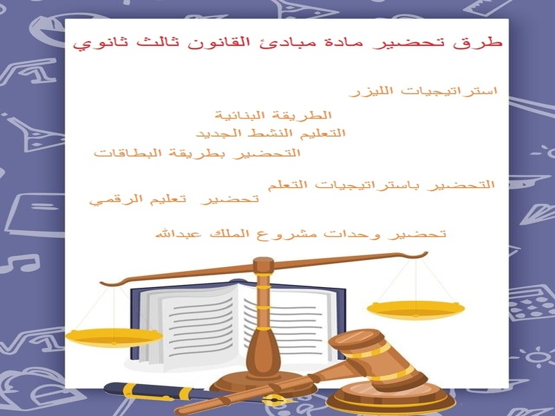 تحضير مادة مبادئ القانون ثالث ثانوي الفصل الثاني تحضير مادة مبادئ القانون ثالث ثانوي الفصل الثاني