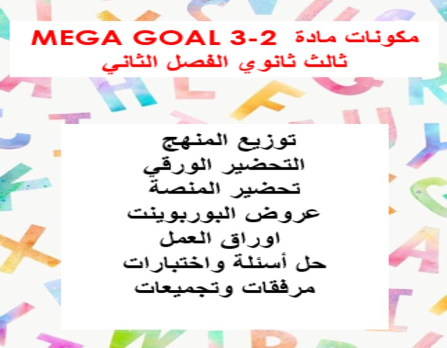 كتاب مادة MEGA GOAL 3-2 ثالث ثانوي الفصل الثاني كتاب مادة MEGA GOAL 3-2 ثالث ثانوي الفصل الثاني