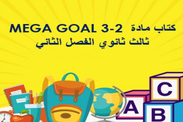 كتاب مادة MEGA GOAL 3-2 ثالث ثانوي الفصل الثاني