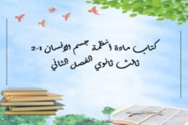 كتاب مادة أنظمة جسم الانسان 1-2 ثالث ثانوي الفصل الثاني