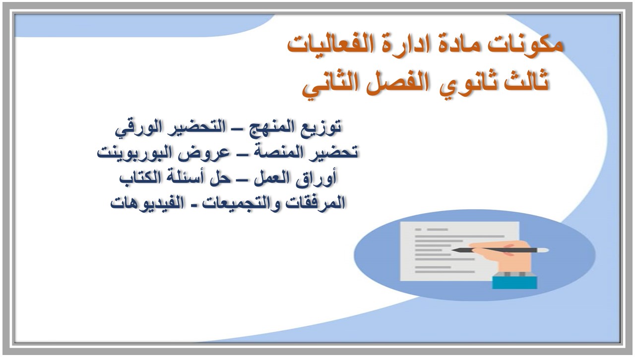 كتاب مادة ادارة الفعاليات ثالث ثانوي الفصل الثاني كتاب مادة ادارة الفعاليات ثالث ثانوي الفصل الثاني