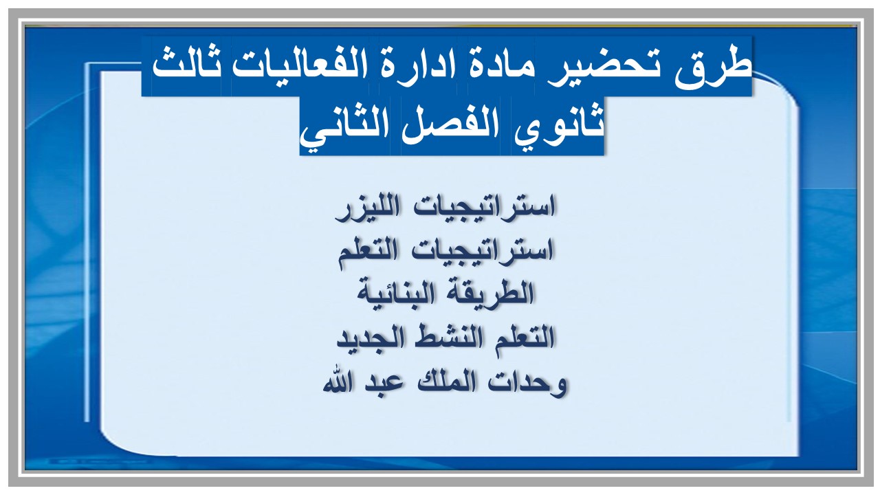 كتاب مادة ادارة الفعاليات ثالث ثانوي الفصل الثاني كتاب مادة ادارة الفعاليات ثالث ثانوي الفصل الثاني