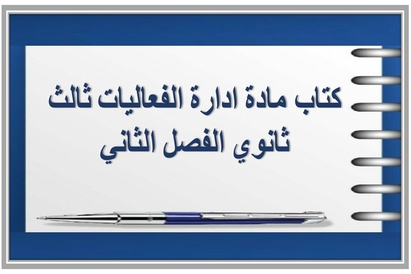 كتاب مادة ادارة الفعاليات ثالث ثانوي الفصل الثاني