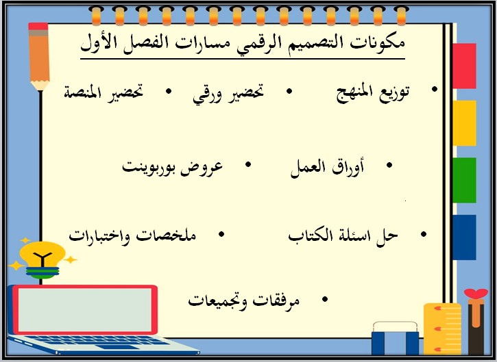 كتاب مادة التصميم الرقمي ثالث ثانوي الفصل الأول كتاب مادة التصميم الرقمي ثالث ثانوي الفصل الأول