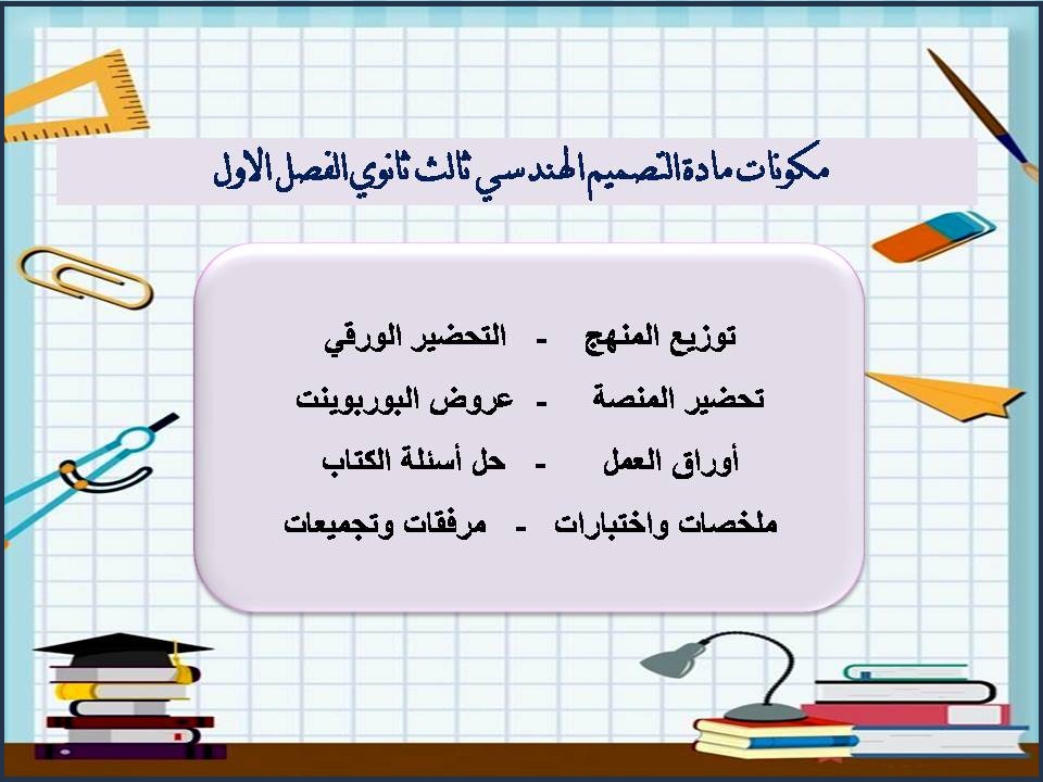 كتاب مادة التصميم الهندسي ثالث ثانوي الفصل الأول كتاب مادة التصميم الهندسي ثالث ثانوي الفصل الأول