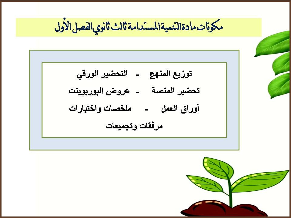 كتاب مادة التنمية المستدامة ثالث ثانوي الفصل الأول كتاب مادة التنمية المستدامة ثالث ثانوي الفصل الأول