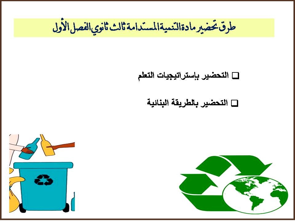 كتاب مادة التنمية المستدامة ثالث ثانوي الفصل الأول كتاب مادة التنمية المستدامة ثالث ثانوي الفصل الأول