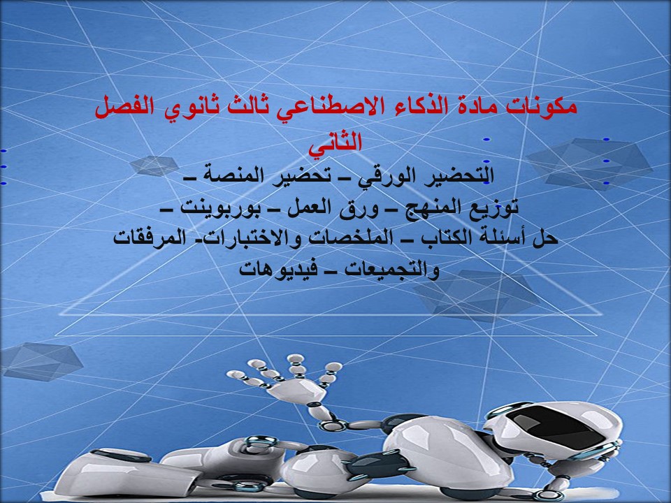 كتاب مادة الذكاء الاصطناعي ثالث ثانوي الفصل الثاني كتاب مادة الذكاء الاصطناعي ثالث ثانوي الفصل الثاني