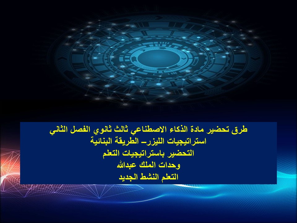 كتاب مادة الذكاء الاصطناعي ثالث ثانوي الفصل الثاني كتاب مادة الذكاء الاصطناعي ثالث ثانوي الفصل الثاني
