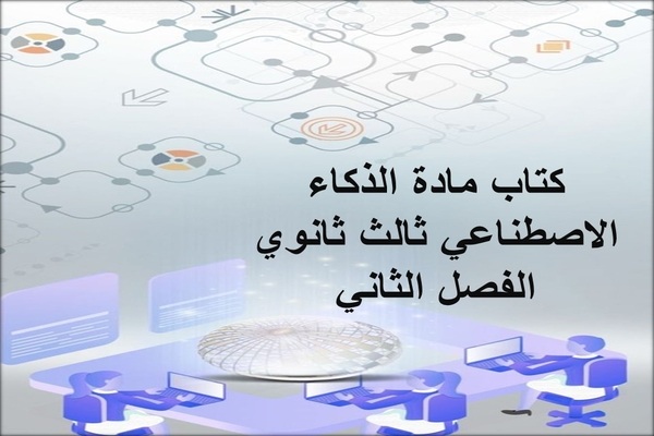 كتاب مادة الذكاء الاصطناعي ثالث ثانوي الفصل الثاني