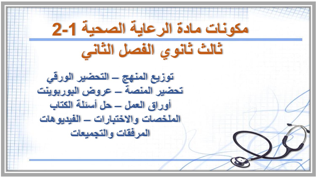كتاب مادة الرعاية الصحية 1-2 ثالث ثانوي الفصل الثاني كتاب مادة الرعاية الصحية 1-2 ثالث ثانوي الفصل الثاني