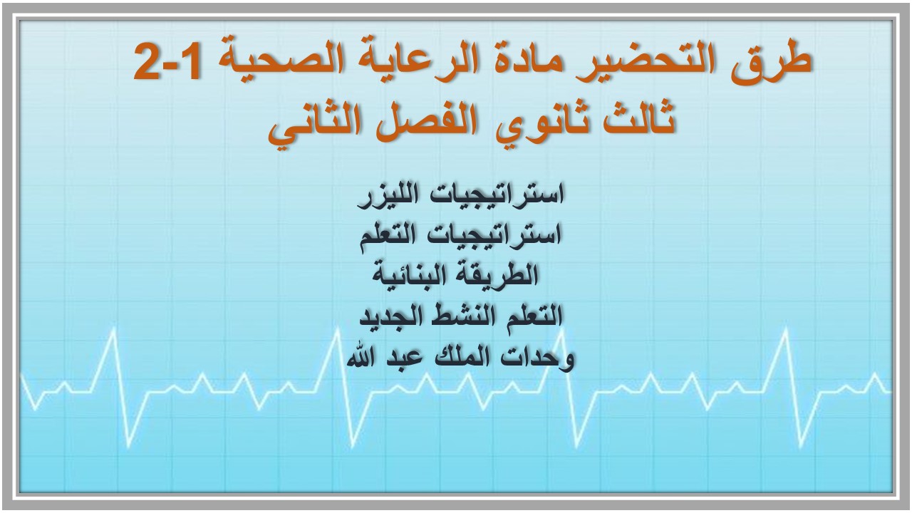 كتاب مادة الرعاية الصحية 1-2 ثالث ثانوي الفصل الثاني كتاب مادة الرعاية الصحية 1-2 ثالث ثانوي الفصل الثاني