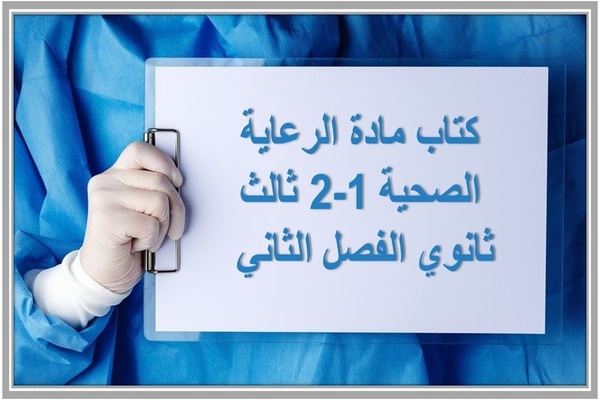 كتاب مادة الرعاية الصحية 1-2 ثالث ثانوي الفصل الثاني