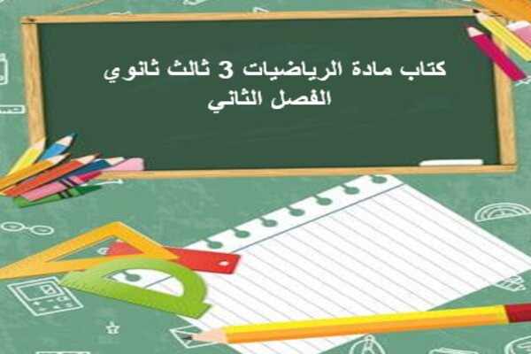 كتاب مادة الرياضيات 3 ثالث ثانوي الفصل الثاني